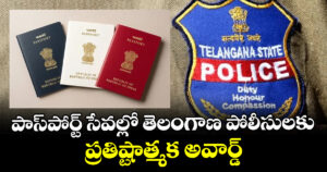 పాస్‌పోర్ట్ సేవల్లో తెలంగాణ పోలీసులకు ప్రతిష్టాత్మక అవార్డ్