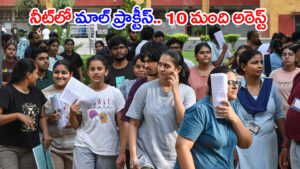 లోదుస్తుల్లో సిమ్‌ కార్డు, పాత ప్రశ్నపత్రం.. NEET రీ-ఎగ్జామ్‌లో 10 మంది నకిలీగాళ్ల అరెస్ట్!