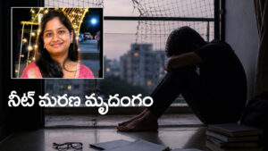 ‘మళ్లీ పరీక్ష రాసే ధైర్యం లేదు..’ NEET 2026 రీ-టెస్ట్‌కు మరో ఇద్దరు విద్యార్ధులు బలి