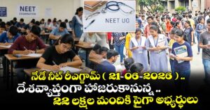నేడే నీట్ రీ-ఎగ్జామ్ ( 21-06-2026 ) దేశవ్యాప్తంగా హాజరుకానున్న .. 22 లక్షల మందికి పైగా అభ్యర్థులు
