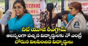 నీట్ యూజీ రీఎగ్జామ్‌.. ఆలస్యంగా వచ్చిన విద్యార్థులకు నో ఎంట్రీ ..బోరున విలపించిన విద్యార్థులు
