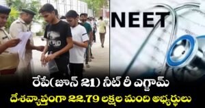 రేపే(జూన్ 21) నీట్ రీ ఎగ్జామ్‌‌‌‌...దేశవ్యాప్తంగా 22.79 లక్షల మంది అభ్యర్థులు