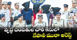 వృద్ధ దంపతుల చోరీ కేసులో నేపాలీ ముఠా అరెస్ట్