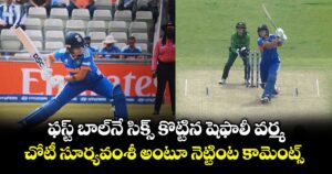 ఫస్ట్ బాల్⁬నే సిక్స్ కొట్టిన షెఫాలీ వర్మ.. చోటీ సూర్యవంశీ అంటూ నెట్టింట కామెంట్స్