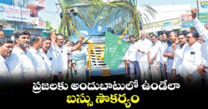 ప్రజలకు అందుబాటులో ఉండేలా బస్సు సౌకర్యం : ఎమ్మెల్యే కడియం శ్రీహరి