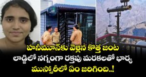 హనీమూన్⁭కు వెళ్లిన కొత్త జంట : లాడ్జిలో నగ్నంగా రక్తపు మరకలతో భార్య.. ముస్సోరీలో ఏం జరిగింది..!