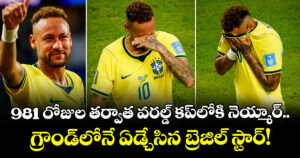 981 రోజుల తర్వాత వరల్డ్ కప్⁬లోకి నెయ్మార్.. గ్రౌండ్⁬లోనే ఏడ్చేసిన బ్రెజిల్ స్టార్! 