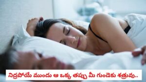 Heart Health: అర్థరాత్రి చేసే ఆ పాడు అలవాట్ల వల్లే హార్ట్ ఎటాక్ ముప్పు విపరీతంగా పెరుగుతోంది!