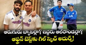 ఆరుగురు బ్యాటర్లా? ఇద్దరు ఆల్‌రౌండర్లా? ఆఫ్ఘన్ టెస్ట్‌కు గిల్ స్కెచ్ అదుర్స్!