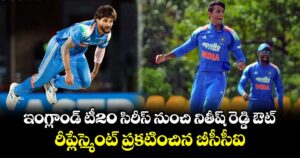 ఇంగ్లాండ్ టీ20 సిరీస్ నుంచి నితీష్ రెడ్డి ఔట్.. రీప్లేస్మెంట్ ప్రకటించిన బీసీసీఐ