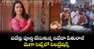 పదేళ్లు పూర్తి చేసుకున్న నివేదా పేతురాజ్..  మెగా సెట్స్⁭లో సెలబ్రేషన్స్‌‌
