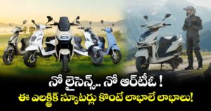 నో లైసెన్స్..నో ఆర్‌టీఓ ! ఈ ఎలక్ట్రిక్ స్కూటర్లు కొంటే లాభాలే లాభాలు!