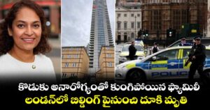 కొడుకు అనారోగ్యంతో కుంగిపోయిన ఫ్యామిలీ.. లండన్‌లో బిల్డింగ్ పైనుంచి దూకి మృతి