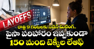 రాత్రి 9 గంటలకు సడెన్ మీటింగ్‌.. పైసా పరిహారం ఇవ్వకుండా150 మంది టెక్కీల లేఆఫ్