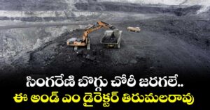 సింగరేణి బొగ్గు చోరీ జరగలే..ఈ అండ్ ఎం డైరెక్టర్ తిరుమలరావు
