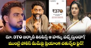రూ. 370 బిర్యానీ తినిపిస్తే ఆ హక్కు వచ్చేస్తుందా? ముంబై పోలీస్ మీమ్‌పై ప్రియాంక చతుర్వేది ఫైర్!