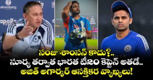 సంజు శాంసన్ కాదు?.. సూర్య తర్వాత భారత టీ20 కెప్టెన్ అతడే.. అజిత్ అగార్కర్ ఆసక్తికర వ్యాఖ్యలు!