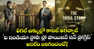 లీగల్ చిక్కుల్లో కాజల్ అగర్వాల్ 'ది ఇండియా స్టోరీ: స్లో పాయిజన్ ఇన్ ప్రోగ్రెస్' .. అసలేం జరిగిందంటే?