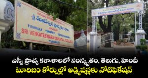 ఎస్వీ ప్రాచ్య కళాశాలలో సంస్కృతం, తెలుగు, హిందీ, టూరిజం కోర్సుల్లో అడ్మిషన్లకు నోటిఫికేషన్
