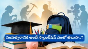 NSP Scholarship 2026: విద్యార్థులకు శుభవార్త.. మీ తల్లిదండ్రులు ఈ రంగాల్లో పనిచేస్తున్నారా? అయితే స్కాలర్‌షిప్ పొందే అవకాశం మీకే!