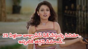 Cinema: మూడు గంటల సినిమానా..? ఎవరు చూస్తారు అన్నారు.. కట్ చేస్తే.. బాక్సాఫీస్ షేక్ చేసింది..