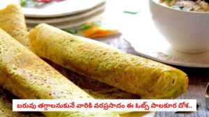 Oats Dosa: ప్రతిరోజూ బియ్యం దోశలు తిని బరువు పెరుగుతున్నారా? 10 నిమిషాల్లోనే రెస్టారెంట్ రుచితో ఓట్స్ పాలక్ దోశ తయారు చేసుకోండిలా