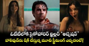 సైకో హారర్ థ్రిల్లర్ 'అబ్సెషన్'.. హాలీవుడ్‌ను షేక్ చేస్తున్న మూవీ ఓటీటీలో స్ట్రీమింగ్ ఎప్పుడంటే?