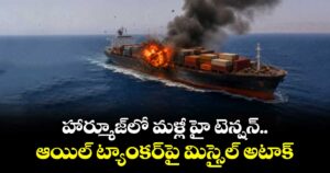 హార్మూజ్‏లో మళ్లీ హై టెన్షన్.. ఆయిల్ ట్యాంకర్‎పై మిస్సైల్ అటాక్
