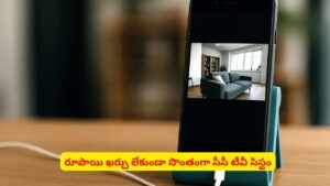 పాత ఫోన్‌ వేస్ట్ అనుకుంటున్నారా? ఇలా చేస్తే సీసీ కెమెరాగా వాడుకోవచ్చు