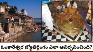 Omkareshwar: ప్రతి రాత్రి శివపార్వతులు వచ్చే ఆలయం ఇదేనా? ఓంకారేశ్వర జ్యోతిర్లింగం రహస్యం ఇదే!