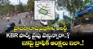 హైదరాబాద్ పబ్లిక్ కు అలర్ట్: KBR పార్క్ వైపు వెళ్తున్నారా..? ఇకపై ట్రాఫిక్ ఆంక్షలు ఇలా...!