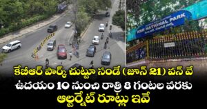 కేబీఆర్ పార్క్ చుట్టూ సండే (జూన్ 21) వన్ వే.. ఉదయం 10 నుంచి రాత్రి 8 గంటల వరకు.. ఆల్టర్నేట్ రూట్లు ఇవే