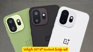 కాంపాక్ట్‌ డిజైన్‌తో ఫ్లాగ్‌షిప్‌ ఫోన్‌ కోరుకునే వాళ్ల కోసం వన్‌ప్లస్‌ 16T..! ఎందుకో తెలుసా