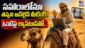 సహారాలోనూ తప్పని ఆన్‌లైన్‌ మీటింగ్‌! ఒంటెపై ల్యాప్‌టాప్‌తో..