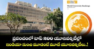 ప్రపంచంలో టాప్ 200 యూనివర్సిటీల్లో... ఇండియా నుంచి మూడంటే మూడే యూనివర్సిటీలు..!