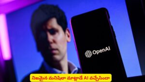 AIలో సరికొత్త విప్లవం గురించి విన్నారా? ఈ ఫీచర్ గురించి తెలిస్తే తప్పక షాకవుతారు