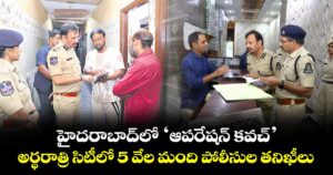 హైదరాబాద్‎లో ‘ఆపరేషన్ కవచ్’.. అర్థరాత్రి సిటీలో 5 వేల మంది పోలీసుల తనిఖీలు