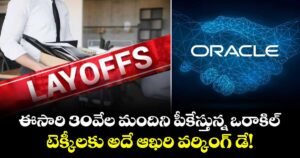 ఈసారి 30వేల మందిని పీకేస్తున్న ఒరాకిల్.. టెక్కీలకు అదే ఆఖరి వర్కింగ్ డే!