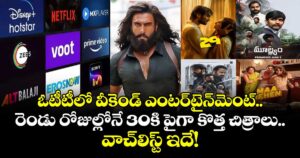 Weekend OTT Watchlist: ఓటీటీలో వీకెండ్ ఎంటర్‌టైన్‌మెంట్.. రెండు రోజుల్లోనే 30కి పైగా కొత్త చిత్రాలు.. వాచ్‌లిస్ట్ ఇదే!