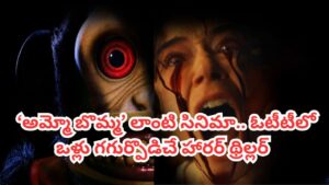 OTT Movie: ఇవాళే ఓటీటీలోకి వచ్చిన సూపర్ హిట్ హారర్ థ్రిల్లర్.. కోతి బొమ్మతో వరుస చావులు.. తెలుగులోనూ చూడొచ్చు