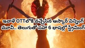OTT Movie: ఇవాళే OTTలోకి వచ్చేసిన బాక్సాఫీస్ సెన్సేషన్.. తెలుగులోనూ చూడొచ్చు.. IMDBలో టాప్ రేటింగ్ మూవీ