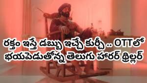 OTT Movie: రక్తం ఇస్తే డబ్బులిచ్చే కుర్చీ.. OTTలో భయపెడుతోన్న తెలుగు హారర్ థ్రిల్లర్.. ఇక్కడ ఫ్రీగా చూడొచ్చు