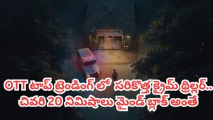 OTT Movie: ఏముందీ సినిమాలో? తెలుగు ఆడియెన్స్ తెగ చూస్తున్నారు.. ఒక్క రోజులోనే ఓటీటీ టాప్ ట్రెండింగ్‌లోకి..