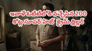 OTT Movie: నెగిటివ్ టాక్‌తోనూ 200 కోట్ల కలెక్షన్లు.. ఇవాళే ఓటీటీలోకి వచ్చేసిన సూపర్ హిట్ క్రైమ్ థ్రిల్లర్