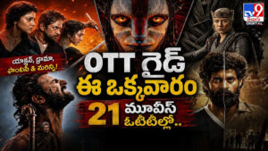 OTT గైడ్ ఈ ఒక్కవారం ఓటీటీల్లో 21 మూవీస్..