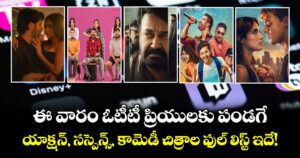 Weekend OTT Releases: ఈ వారం ఓటీటీ ప్రియులకు పండగే.. యాక్షన్, సస్పెన్స్ , కామెడీ చిత్రాల ఫుల్ లిస్ట్ ఇదే!