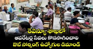 రెవెన్యూ శాఖలో ఆపరేటర్ల సేవలు కొనసాగించాలి : ఔట్ సోర్సింగ్ ఉద్యోగుల డిమాండ్