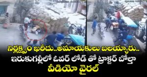 నిర్లక్ష్యం ఖరీదు..అమాయకులు బలయ్యారు..ఇరుకుగల్లీలో ఓవర్ లోడ్ తో ట్రాక్టర్ బోల్తా .. వీడియో వైరల్