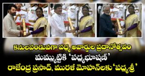 Padma Awards 2026: కనులపండువగా పద్మ అవార్డుల ప్రదానోత్సవం: మమ్ముట్టికి 'పద్మభూషణ్'.. రాజేంద్ర ప్రసాద్, మురళీ మోహన్‌లకు 'పద్మశ్రీ'