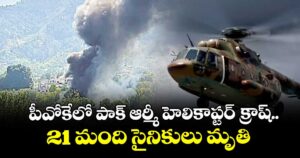 పీవోకేలో పాక్‌‌ ఆర్మీ హెలికాప్టర్ క్రాష్‌‌.. 21 మంది సైనికులు మృతి